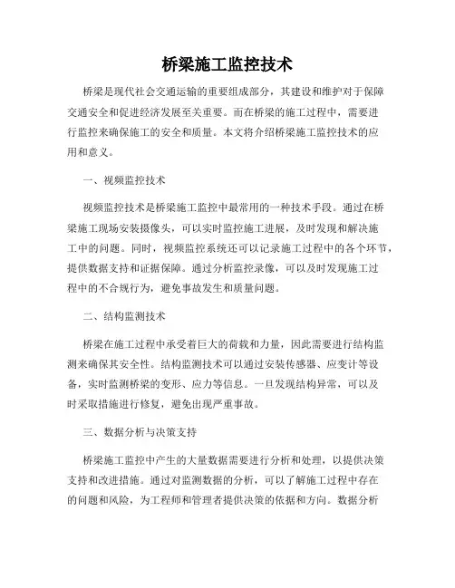 桥梁施工监控技术
