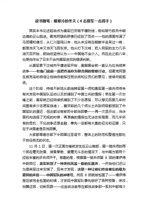 读书随笔：最寒冷的冬天（4志愿军一击得手）