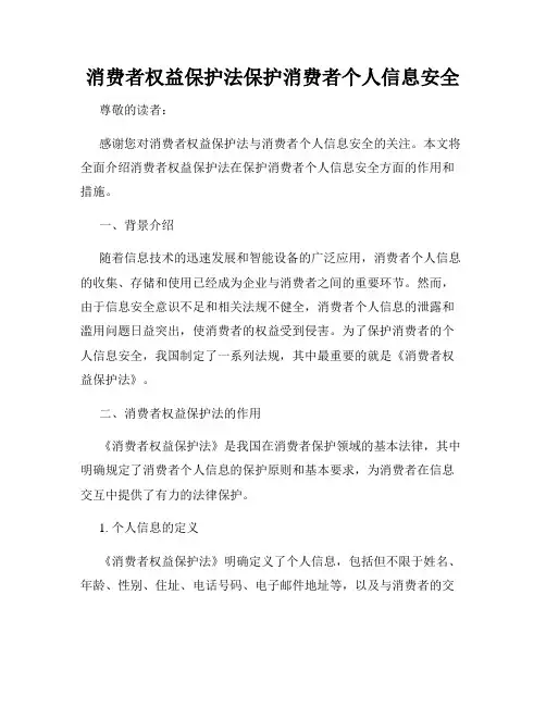 消费者权益保护法保护消费者个人信息安全