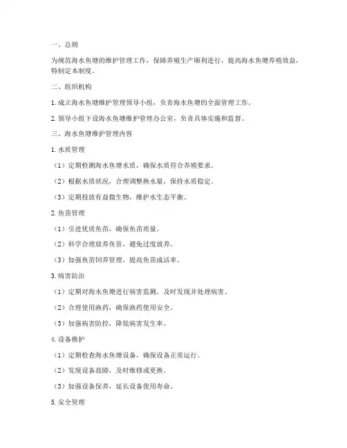 海水鱼塘维护管理制度范本