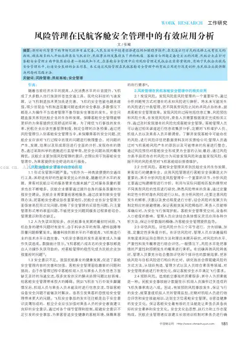 风险管理在民航客舱安全管理中的有效应用分析