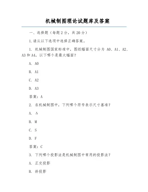 机械制图理论试题库及答案