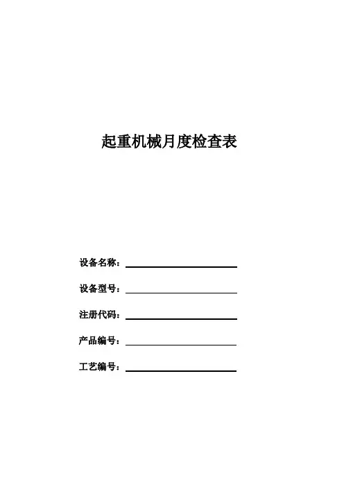 起重机械月度安全检查表