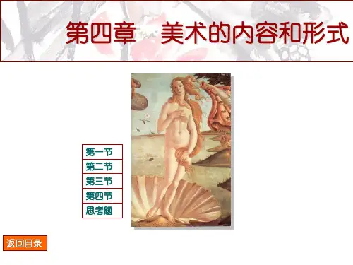 美术鉴赏(第二版) 第四章  美术的内容和形式