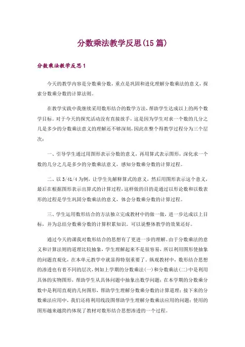 分数乘法教学反思(15篇)