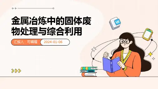 金属冶炼中的固体废物处理与综合利用