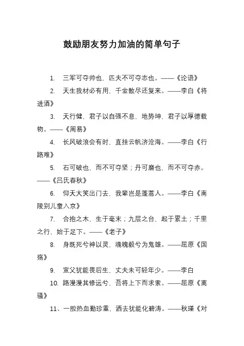 鼓励朋友努力加油的简单句子