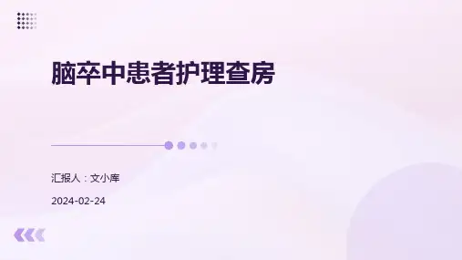 脑卒中患者护理查房