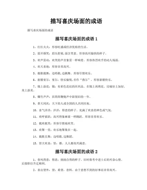 描写喜庆场面的成语