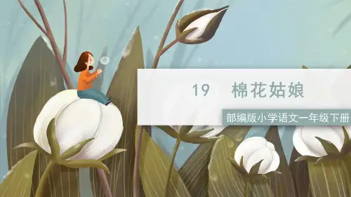 小学语文部编版一年级下册《棉花姑娘》PPT课件