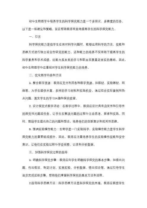  初中生物教学中如何培养学生的科学探究能力？