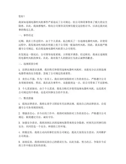 被收违规电器吹风机检讨书
