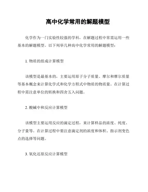 高中化学常用的解题模型