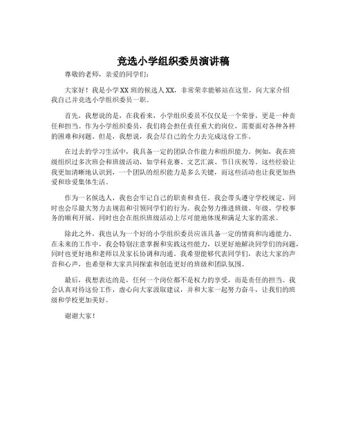 竞选小学组织委员演讲稿