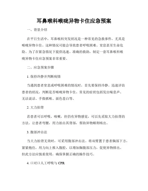 耳鼻喉科喉咙异物卡住应急预案