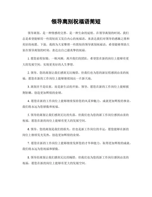 领导离别祝福语简短