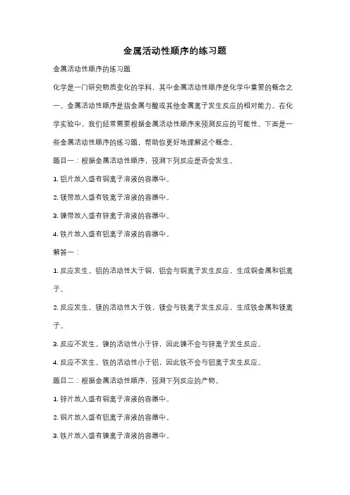 金属活动性顺序的练习题