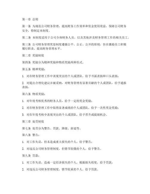 公司财务管理奖惩制度范本