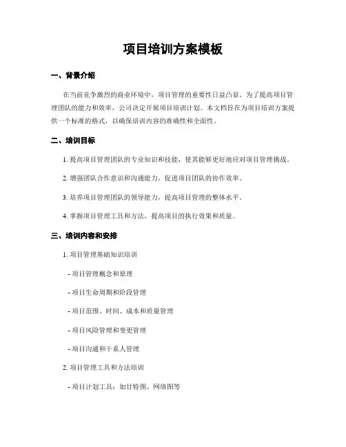 项目培训方案模板