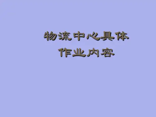 物流中心具体作业内容,物流中心九大作业环节的详细介绍