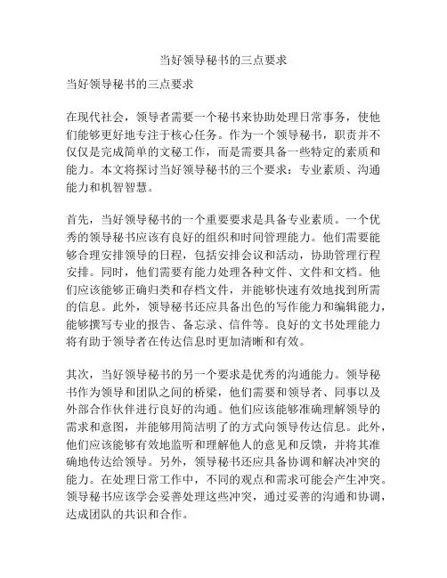 当好领导秘书的三点要求