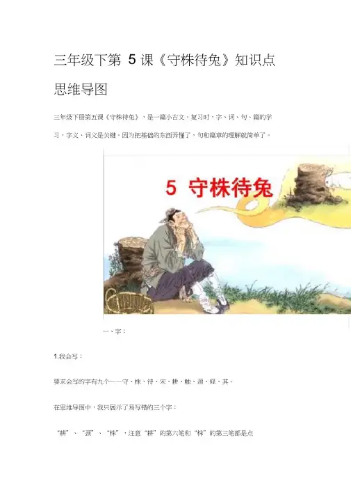 [精]三年级下第5课《守株待兔》知识点思维导图