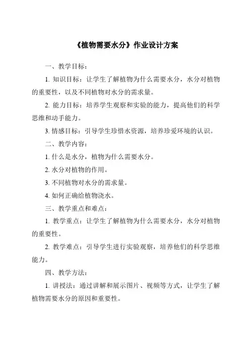 《植物需要水分作业设计方案》
