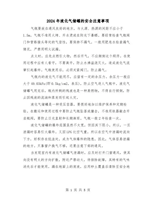 2024年液化气储罐的安全注意事项（三篇）