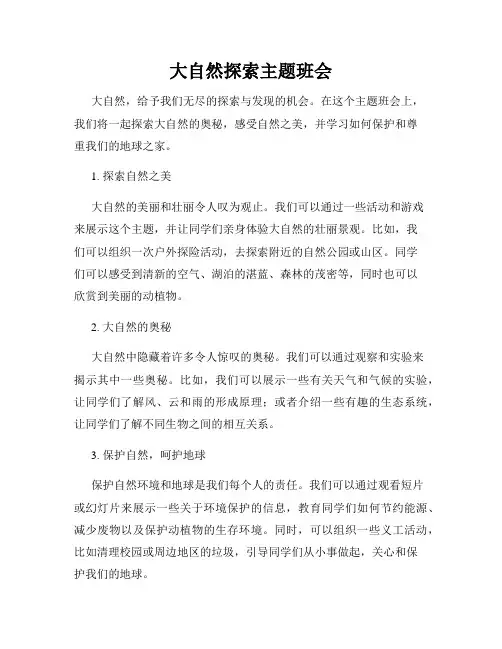 大自然探索主题班会