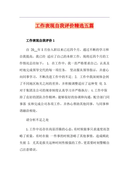 工作表现自我评价精选五篇