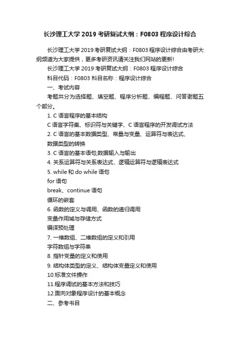 长沙理工大学2019考研复试大纲：F0803程序设计综合