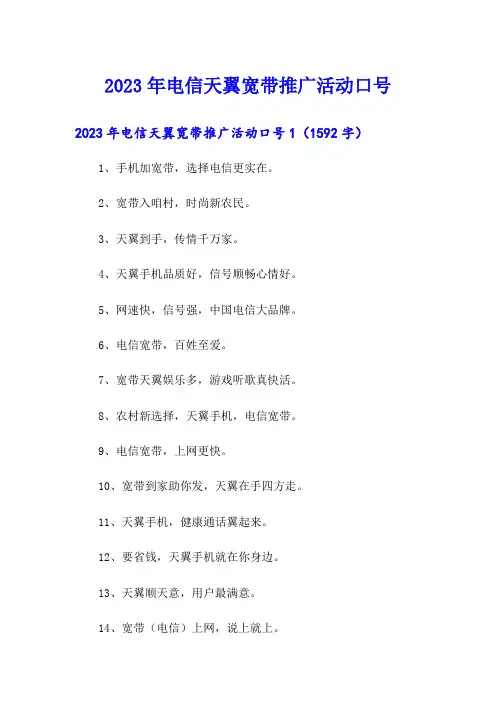 2023年电信天翼宽带推广活动口号