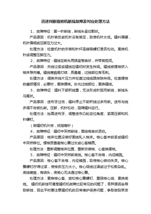 迅速判断缝纫机断线故障及对应处理方法
