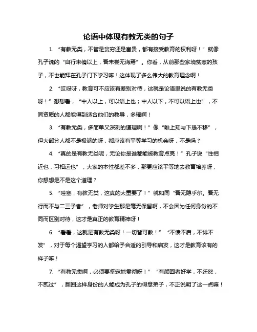 论语中体现有教无类的句子