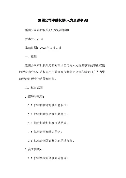 集团公司审批权限(人力资源事项)