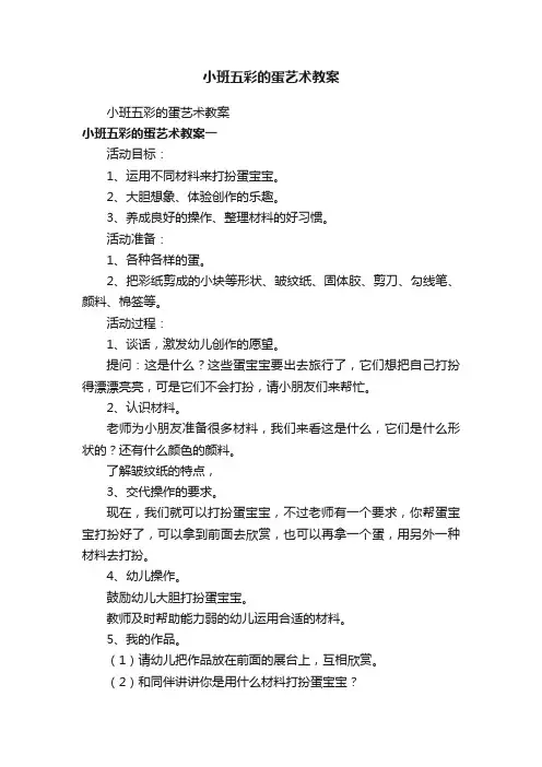 小班五彩的蛋艺术教案