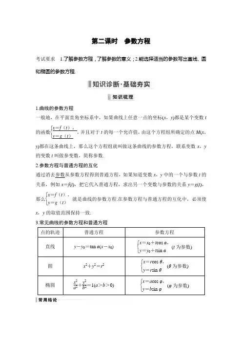 2023年高考数学(文科)一轮复习讲义——坐标系与参数方程 第二课时 参数方程