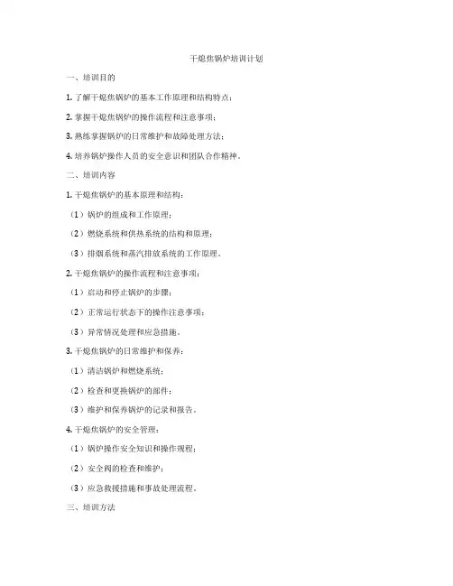 干熄焦锅炉培训计划