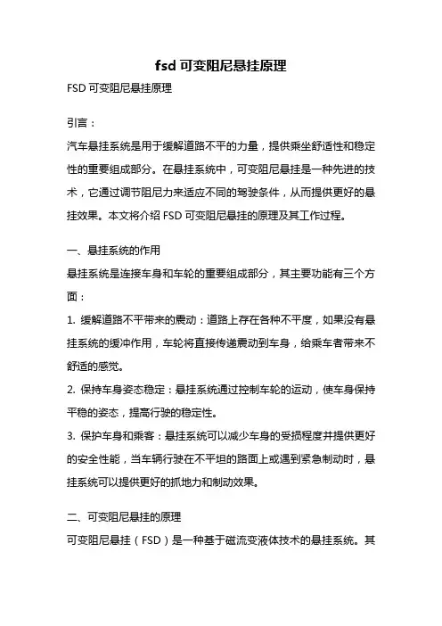 fsd可变阻尼悬挂原理