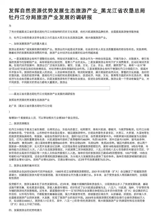 发挥自然资源优势发展生态旅游产业_黑龙江省农垦总局牡丹江分局旅游产业发展的调研报