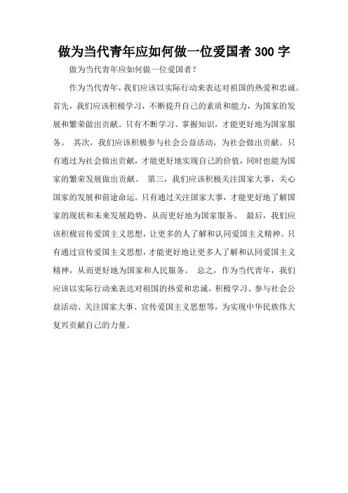 做为当代青年应如何做一位爱国者300字