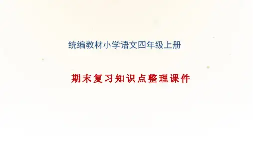 四年级语文上册复习知识点整理 (课件)