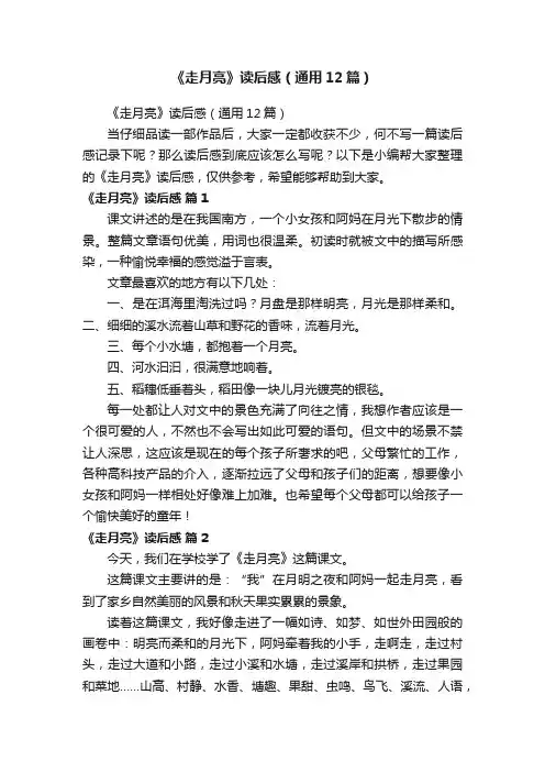 《走月亮》读后感（通用12篇）