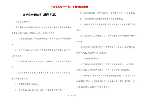 出行安全责任书（通用5篇）