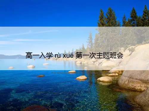 高一入学第一次主题班会