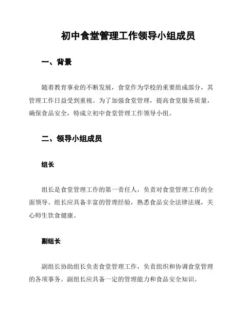 初中食堂管理工作领导小组成员