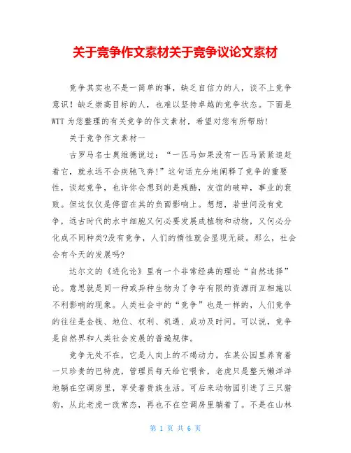 关于竞争作文素材关于竞争议论文素材