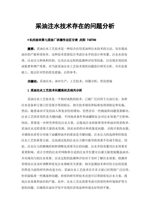 采油注水技术存在的问题分析