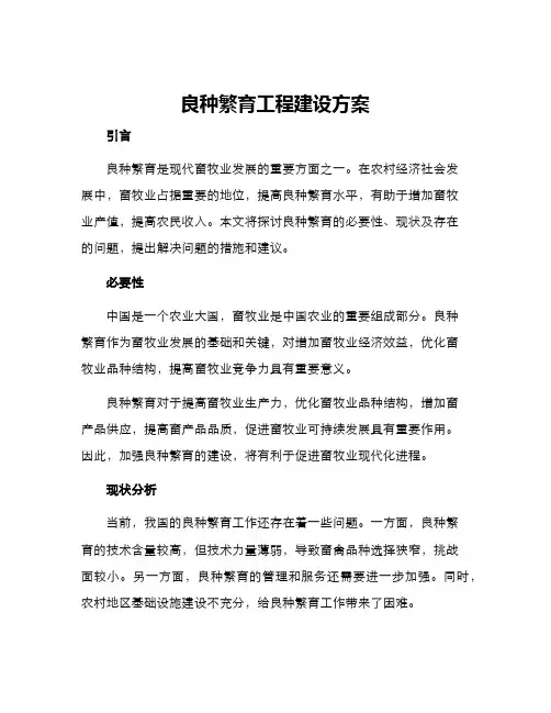 良种繁育工程建设方案