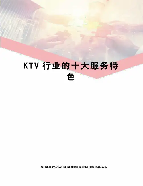 KTV行业的十大服务特色